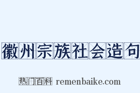 徽州宗族社会造句是什么意思的图片